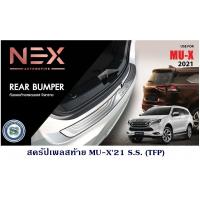 ราคา สครัปเพลสท้าย ISUZU MU X 2021 S S กันรอยฝากระโปรงท้าย อีซูซุ มิวเอ็ก 2021 สแตนเลส (7158678418)