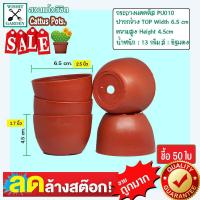 ราคา กระถาง PU010 ขนาด 2 5 นิ้ว สีอิฐแดง 50 ใบ กระถางกระบองเพชร กระถางปลูกต้นไม้ เนื้อพลาสติกแน่นหนาทนทาน ราคาถูก กระถางแคคตัส กระถางกระบองเพชร (9091783093)