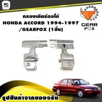 ราคา กรองเกียร์ออโต้ HONDA ACCORD 1994 1997 GEARFOX 1ชิ้น (9926026212)