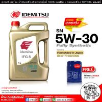 ราคา น้ำมันเครื่องเบนซิน IDEMITSU อิเดะมิซึ 5w 30 Fully Synthetic 5w 30 SN สังเคราะห์แท้100 ขนาด 4 ลิตร แถมกรองเครื่อง HONDA ของแท้ รายละเอียดรุ่นรถด้านล่าง (16529795816)