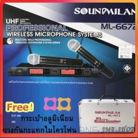 ราคา SOUNDMILAN ไมค์โครโฟนไร้สาย ไมค์ลอยคู่ ระบบ UHF Wireless Microphone รุ่น ML 6672 ฟรี ยางกันกระแทกไมค์โครโฟน และ กระเป๋าเก็บไมค์อย่างดี (13904445055)