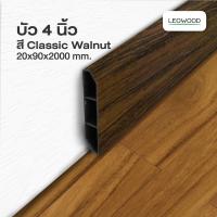 ราคา ส่งฟรี Leowood บัวผนัง PVC 4 นิ้ว มี 11 สี ขนาด 20 x 90 x 2000 มม ขอบ บัว ปูพื้น อุปกรณ์ ตกแต่ง พื้น ผนัง บัวเชิงผนัง (16596366906)