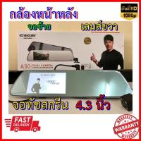 ราคา กล้องติดรถยนต์ จอทัชสกรีน 4 3 นิ้ว จอฝั่งซ้าย เลนส์ขวา หน้า หลัง E Car E Cam รุ่น A30 กล้องหน้าFullhd (402840900)