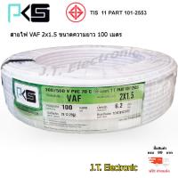 ราคา สายไฟ PKS สายไฟ VAF 2 x 1 5 ยี่ห้อ PKS มี มอก สินค้าคุณภาพดี ทองแดงเต็มเส้น ความยาวม้วนละ 100 เมตร ของแท้ 100 ส่งฟรี KERRY (1448284627)