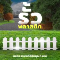 ราคา รั้วพลาสติกตกแต่งสวน รั้วพลาสติกตั้งพื้น รั้วพลาสติกต่อกัน รั้วสวนครัว รั้วผัก รั้วดอกไม้ 1103 (15669204276)