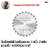ราคา Taiyo Super Sharp ใบเลื่อยวงเดือนขนาด 14x24T 16x120T สำหรับตัดไม้ ตัดพลาสติก อลูมิเนียม Circular saw blade Model S14024T S16120T (3967722156)