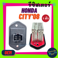 ราคา รีซิสเตอร์ OEM HONDA CITY08 13 JAZZ RESISTOR รีซิสแต๊นท์ ฮอนด้า ซิตี้ 2008 2013 แจ๊ส พัดลมแอร์ (9376090244)