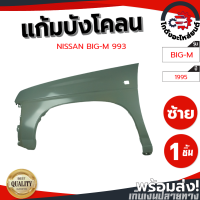 ราคา แก้ม บังโคลน นิสสัน บิ๊กเอ็ม 993 ปี 95 97 ข้างซ้าย มีรูไฟแก้ม งานดิบลูกค้าต้องไปทำสีเอง NISSAN BIG M 993 1995 1997 LH โกดังอะไหล่ยนต์ อะไหล่ยนต์ รถยนต์ (14013764342)