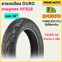 ราคา ยางเรเดียลมอเตอร์ไซค์ DURO ดูโร่ HF918 ลายลูกศร T L Tubeless ขอบ 15 16 นิ้ว ไม่ใช้ยางใน (20032799957)