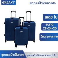 ราคา กระเป๋าเดินทาง GIOVANI 6 เซต 3ใบ ขนาด 28 24 20 นิ้ว กระเป๋า (16531364964)
