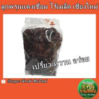 ราคา ลูกพรุนแดงเชื่อมไร้เมล็ด ของฝากจากเชียงใหม่ 500กรัม (20139386798)