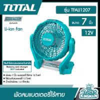 ราคา TOTAL พัดลมแบตเตอรี่ไร้สาย รุ่น TFALI1207 ขนาด 7 นิ้ว 12 โวลท์ 12V Li ion Fan พัดลมไร้สาย พัดลมพกพา พัดลมปิกนิก พัดลม พัดลมตั้งโต๊ะ (18371875478)
