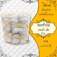 ราคา ของชำร่วย ของที่ระลึก ของใช้ทั่วไป พัด ผ้าเช็ดหน้า กระเป๋าตังค์ ปากกา ไฟฉาย แก้วเป๊ก และอื่นๆ ของชำร่วยงานศพ 1แพ็ค (18899281372)