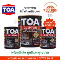 ราคา TOA กลิปตั้น สีน้ำมัน เคลือบเงา ขนาด 1 แกลลอน 3 785 ลิตร ทีโอเอ GLIPTON สี ทาเหล็ก ทาไม้ ของแท้ กลิ้ปตั้น สีทาเหล็ก 3 ลิตร GRIPTON (19011553477)