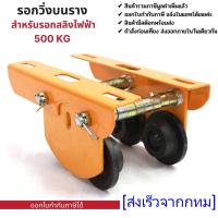 ราคา maiengรอกวิ่งบนราง สำหรับรอกสลิงไฟฟ้า รุ่น 500 กก ไม่รวมรอกสลิงไฟฟ้า (20803275951)