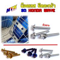 ราคา น็อตยึดตะกร้าหัวเจาะ เวฟทุกรุ่น เวฟ125R 125S 100 110 110i น็อตเลส น็อตทอง น็อตไทเท (4154466505)