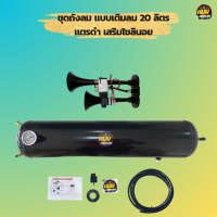 ราคา ชุดถัง 20 ลิตร แบบเติมลม แตรดำเสริมโซลินอย พร้อมอุปกรณ์และวิธีติดตั้ง ถังลมใช้เป็นถังพักลม กับงานแตรลม หรือ งานถุงลม ถังเก็บลมได้เยอะ (20554879583)
