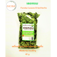 ราคา เตยหอม Pandan Leaves Dried Herbs ใบเตยหอม ใบเตยหอมอบแห้ง น้ำใบเตย เครื่องดื่มสุขภาพกลิ่นหอมสดชื่น ขนาด 40 กรัม (7162370273)