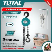 ราคา TOTAL รอกโซ่กลม รุ่น THT1621 ขนาด 2 ตัน รุ่นงานหนัก Chain Block รอกโซ่ รอกมือสาว รอกโซ่มือสาว (9376333008)