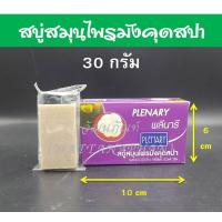 ราคา สบู่ กล่องสบู่ สบู่สมุนไร สบู่มังคุด (13013109949)