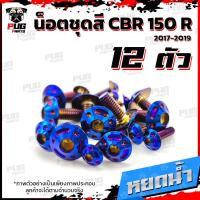 ราคา น็อตชุดสีCBR150 R ปี 2019 1ชุด 12 ตัว น็อตชุดสีCBR150 R น็อตเฟรมCBR น็อตCBR150R น็อสแตนเลส CBR150R2019 (14452676970)