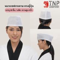 ราคา หมวกเชฟใช้แล้วทิ้ง หมวกกุ๊กกระดาษ หมวกเชฟกระดาษทรงญี่ปุ่น หมวกเชฟกระดาษทรงเตี้ย PACH 20 paper chef hat TNP Thanapand ฐานะภัณฑ์ (4416714789)