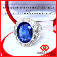 ราคา แหวนเงินแท้ ประดับพลอยสีน้ำเงิน สีน้ำเงินไพลิน ล้อมเพชร Blue CZ Ring แหวน พลอยสีประจำวันเกิด แหวนเงิน 925 เสริมดวง แหวนชาย เสริมโชคลาภ (16502375603)