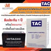 ราคา TAC กล่อง Power Supply 12V3A พร้อมแบตเตอรี่ 12V 7 2A สำหรับระบบ Access Control ระบบรักษาความปลอดภัย Power Supply12V3A 12V2A Battery ชุดล็อคควบคุมประตู (17315182600)