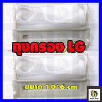ราคา ขายส่ง ถุงกรองเครื่องซักผ้า lg ผ้ากรอง lg ที่กองผง เครื่องซักผ้า ซ่อม (1206500020)