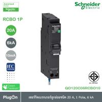 ราคา Schneider เซอร์กิตเบรกเกอร์ลูกย่อย ป้องกันไฟรั่วไฟดูด ชนิด 1 โพล ขนาด 20A 6kA 10mA รุ่น QO120C06RCBO10