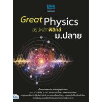 ราคา หนังสือGreat Physics สรุปหลักฟิสิกส์ ม ปลาย (4941526602)