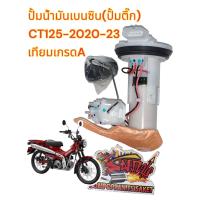 ราคา ปั้มน้ำมันเบนซิน ปั้มติ๊ก HONDA CT125 2020 23 เทียมเกรดA (21215707344)