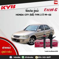 ราคา KYB โช๊คอัพ หน้า 1 คู่ honda city TYPE Z ฮอนด้า ซิตี้ ปี 1996 2002 kayaba kyb excel g โช้ค คายาบ้า (1551120094)