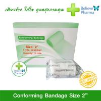 ราคา Conforming Bandage Size 2 ผ้ายืดพันแผล ผ้าก๊อซม้วนพันแผล ชนิดยืดได้ สินค้าพร้อมส่ง ขนาด 2 นิ้ว (2058920996)