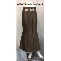 ราคา กระโปรงหางปลาไหมผสม ป้ายข้าง 0688 7 (4547788849)
