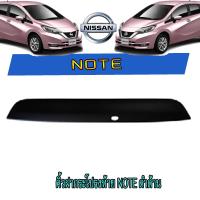 ราคา คิ้วฝากระโปรงท้าย นิสสัน โน๊ต Nissan Note ดำด้าน (6225686553)