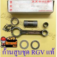 ราคา ก้านสูบชุด RGV แท้ SUZUKI (11165224943)