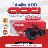 ราคา โช๊คอัพ ADD HONDA CRV 2007 2012 รุ่น RE G3 (16894223321)