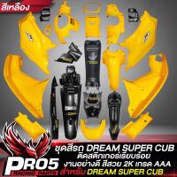 ราคา ชุดสี DREAM SUPER CUB ชุด 13 ชิ้น สีเหลือง คอนโซนกลางตัวสั้น คนโซนกลางตัวยาว บังโคลนหน้าท่อน B บังโคลนหลัง ครอบสวิทแฮนด์ R L ครอบสเตอร์ บังโซ่ เคฟล่า 5มิติ สติกเกอร์ AK 6 ใบ (17061115254)