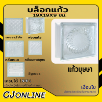 ราคา บล็อกแก้ว แต่งผนัง หนา 80 มม ตราช้างแก้ว 1ก้อน ลัง6ก้อน (19401762034)