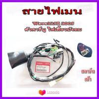 ราคา สายไฟชุด ทั้งคัน ชุดสายไฟ Wave125Sปี2005 wave125s ปี2005 ไฟเลี้ยวบังลม ตัวคาร์บู ชุดสายไฟมอไซค์ สายไฟชุดมอไซค์ เวฟ125เอส ปี2005 ไฟเลี้ยวบังลม (9056191679)