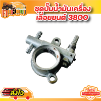 ราคา ปั้มน้ำมันเลี้ยงโซ่ 3800 แม่ปั้มน้ำมัน 3800 ปั้มน้ำมันหล่อเลี้ยงโซ่ 3800 อะไหล่3800 เลื่อยยนต์ (18341088247)
