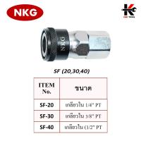 ราคา NKG คอปเปอร์ลม SFSMSHSP ข้อต่อคอปเปอร์ หัวต่อลม ข้อต่อสายลม คอปเปอร์ลม คอปเปอร์เกลียวใน คอปเปอร์เกลียวนอก ยี่ห้อ NKG ของแท้ 100 (17283496732)