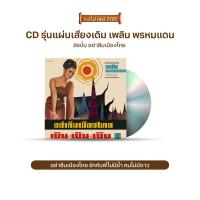 ราคา CD รุ่น แผ่นเสียง เดิม แผ่นลองเพลย์ เพลิน พรหมแดน ไวพจน์ เพชรสุพรรณ เลือกชุดได้ (1864892828)