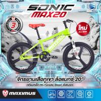ราคา มีประกัน จักรยานเด็ก ล้อแม็กขอบ ล้อ20 มีโช้คคู่หน้าแบบ MTB แบรนด์ MAXIMUS รุ่น SONIC MAX (21092717690)