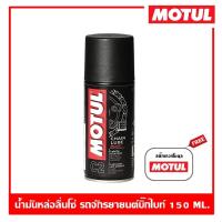 ราคา MOTUL C2 Chian Lube Road 150 ml น้ำมันหล่อลื่นโซ่ โมตุล รถมอเตอร์ไซต์บิ๊กไบค์ ขนาด 150 ml ขนาดพกพา (11282754770)
