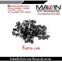 ราคา Mawin กิ๊บตอกสาย Lan แพ็คถุงละ 1000 ตัว สีดำ กิ๊บตอกสาย แบบสายกลม รับสมัครดีลเลอร์ทั่วประเทศ (6492842300)