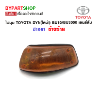 ราคา ไฟมุม TOYOTA DYN ไดน่า BU10 BU3000 เลนส์ส้ม ปี1981 ข้างซ้าย (755186053)