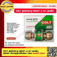 ราคา COLT ลูกบิดประตูหัวกลมแป้นเล็ก 8027 A AC ทองแดงรมดำ ของแท้ 100 (406035433)