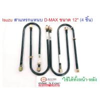 ราคา Isuzu สาแหรกแหนบ D max ดีแม็คซ์ ขนาด 12 4 ชิ้น (360158336)